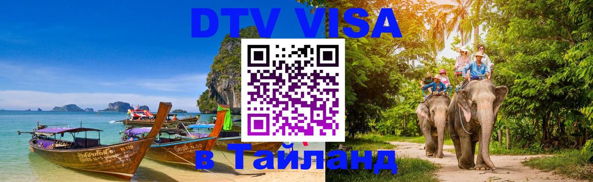 DTV Виза в Тайланд для россиян Белгород 