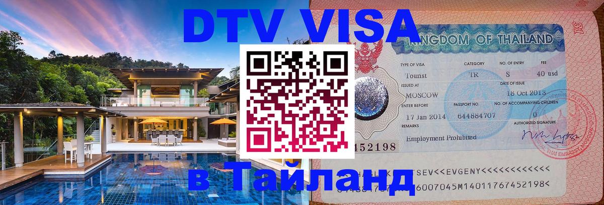 Visa ДТВ Тайланд помощь 